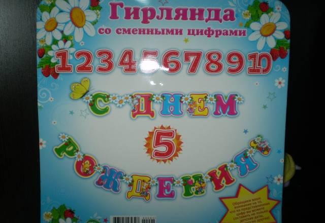 Гирлянда с днём рождения со сменными цифрами Москва