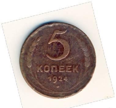 Петак медный 1924 г в хорошем состоянии Москва