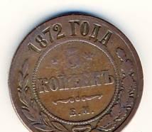 Россия 1872 г. 5 копеек Москва