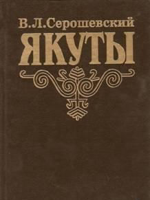 Якуты. Опыт этнографического исследования Москва