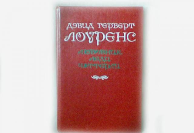 Дэвид Герберт Лоуренс. Любовник леди Чаттерли Москва