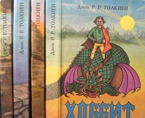 Толкиен (Толкин) Дж.Р.Р. Собрание сочинений в 4 т.  Тамбов