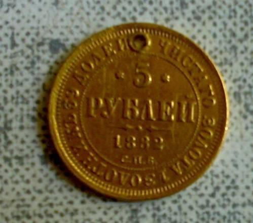 5 рублей 1882 года, золото Москва