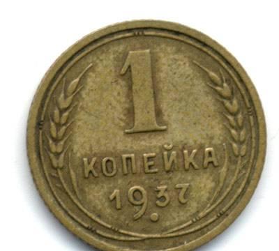 Монета  копейка 1937 года Нижний Новгород