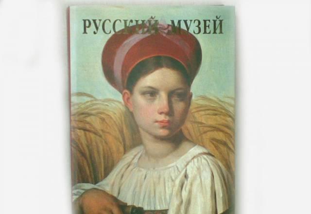 Государственный Русский музей. Альманах, N79, 2005 Москва