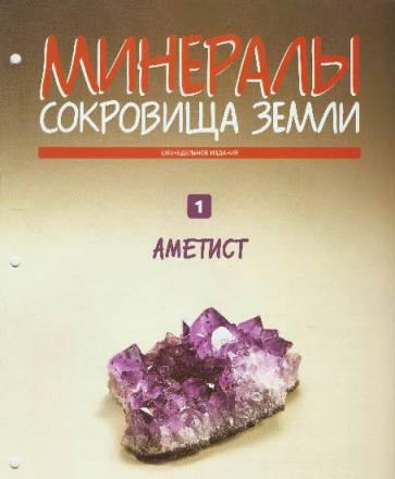 Минералы. Сокровища Земли вып. 1 Аметист Москва