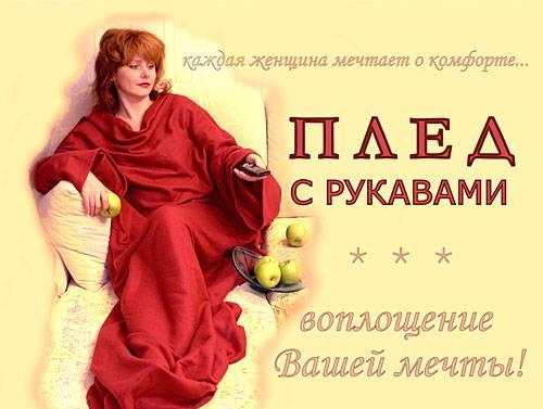 Плед с рукавами, замечательный подарок Москва