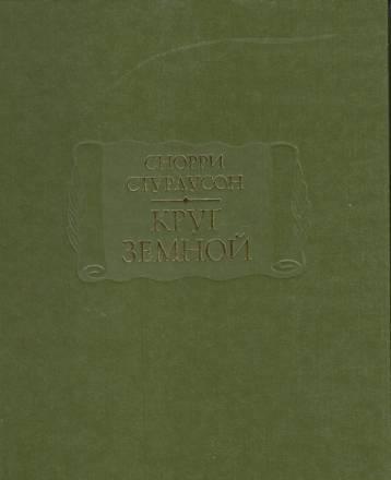 Исландские саги. Снорри Стурлусон. Круг земной Москва