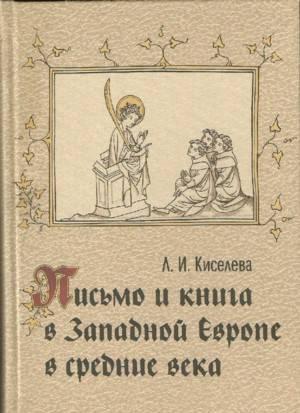 Письмо и книга в Западной Европе в Средние века Москва