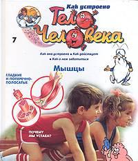 Как устроено тело человека(для детей)52книги Пушкино