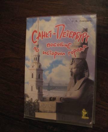 Санкт-Петербург пособие по истории города Санкт-Петербург