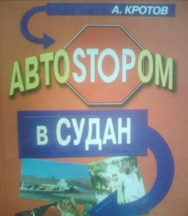 Антон Кротов. Автоstopom в Судан Кемерово