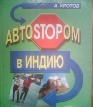 Антон Кротов. Автоstopom в Индию Кемерово