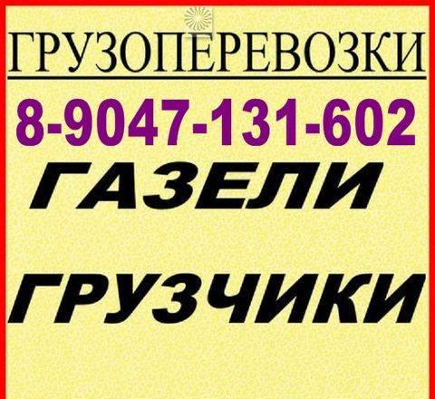 Грузоперевозки,переезды.Вывоз мусора в Казани Казань