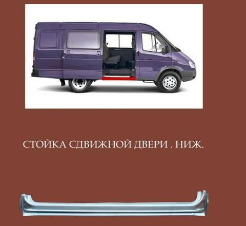 Рейка сдвижной двери нижняя 2705-5401712-Т Нижний Новгород