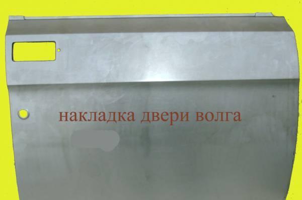 Накладка двери ВОЛГА Нижний Новгород