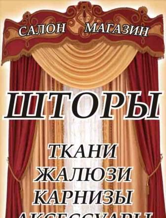 Шторы,карнизы,жалюзи готовые и на заказ Москва