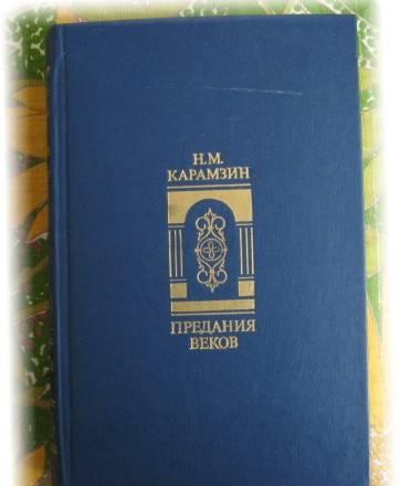 Карамзин. Предания веков Санкт-Петербург
