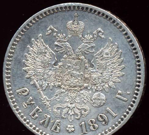 Рубль 1891 года-АГ-Серебро-XF/UNC Москва