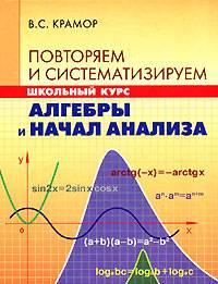 Повторяем и систематизируем школьный курс Алгебры Москва
