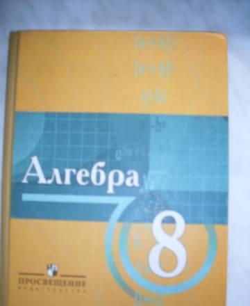 Учебник алгебры 8 класса н.Я. Виленкина Санкт-Петербург