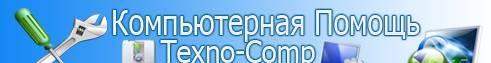 Компьютерная помощь Москва