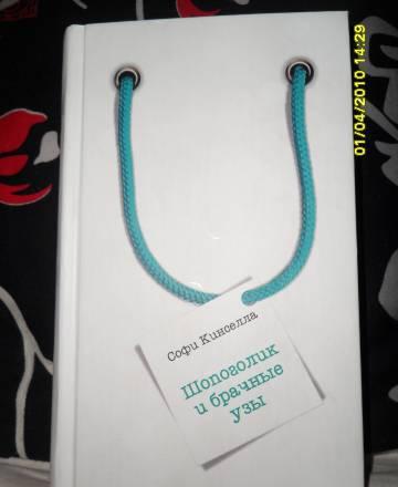 Книга Софи Кинселла Шопоголик и брачные узы Москва