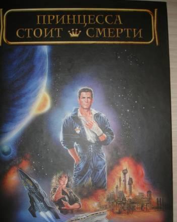 C.Лукьяненко "Принцесса стоит смерти" Санкт-Петербург