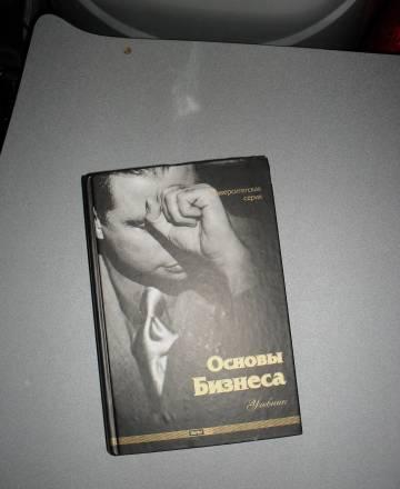 Основы бизнеса. Учебник. Рубин ю.б., Коломиец т.д Москва