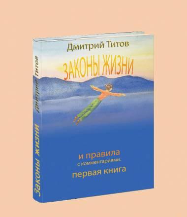 Бесплатно книга - "Законы Жизни". Дмитрий Титов Москва