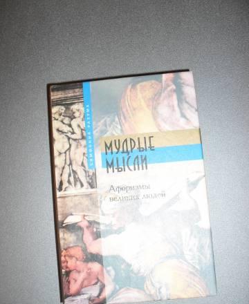 Мудрые мысли. Афоризмы великих людей Москва