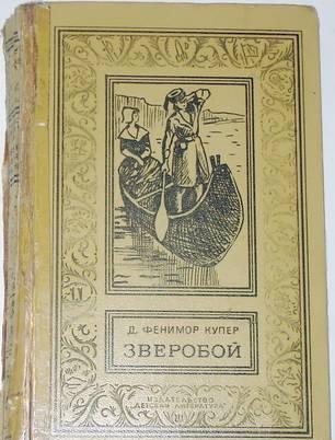 Д. Фенимор Купер. Зверобой. 1975г. (рамка) Москва