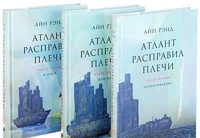 Айн Рэнд "Атлант расправил плечи" Москва