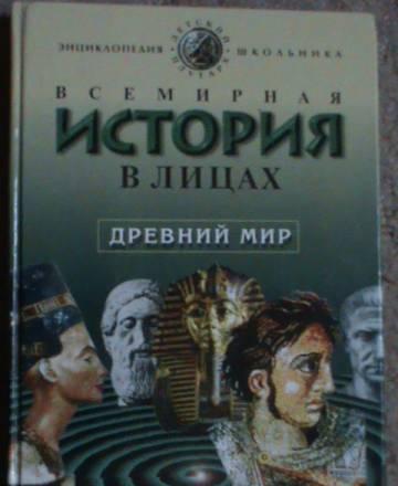 Всемирная история в лицах Санкт-Петербург