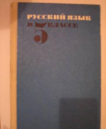 Русский язык в 5-м классе Москва