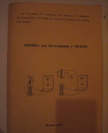 Физика для поступающих а мгиэм Москва