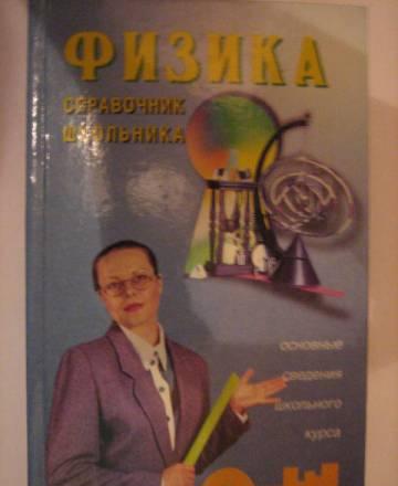 Физика справочник школьника Москва