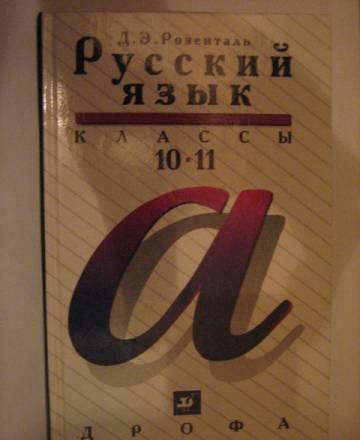 Русский язык д.Э.Розенталь 10-11 классы Москва