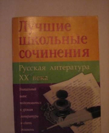 Лучшие школьные сочинения Москва