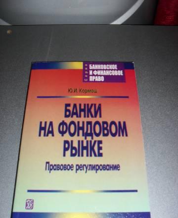 Банки на фондовом рынке правовое регулирование Москва