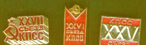 Значки " XXV.,XXI.,xxvii съезды кппсс Черниговка