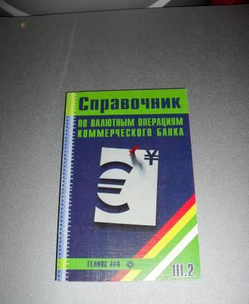 Справочник по валютным операц. ком. банка часть 2 Москва