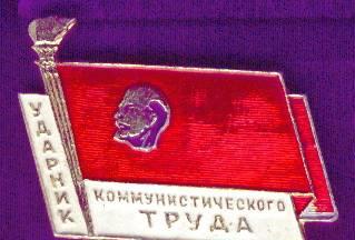 Значок " Ударник Коммунистического труда" Черниговка