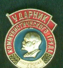 Значок " Ударник Ком. труда" Иркутская об Черниговка