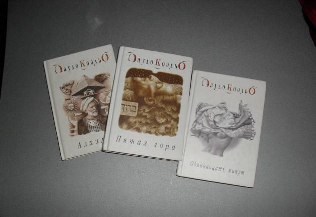 Пауло Коэльо 3 книги Москва