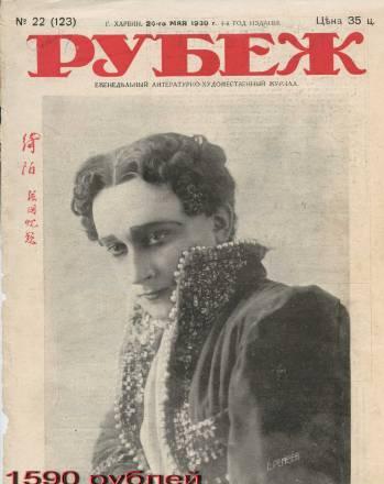 Журналы Рубеж и другие 1928-1930 Санкт-Петербург