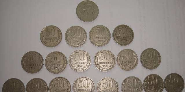 50 копеечные монеты СССР с 1961 - 1988 гг Москва