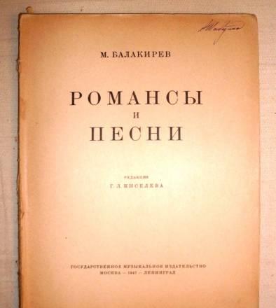 Ноты м.Балакирев "Песни и романсы" Санкт-Петербург