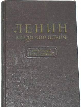 В.И. Ленин. Краткая биография. 1955г Москва