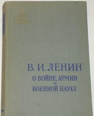 В.И. Ленин о войне, армии и военной науке. 1957г Москва